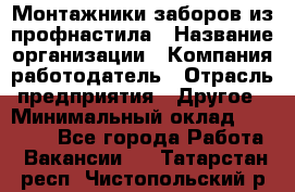 Монтажники заборов из профнастила › Название организации ­ Компания-работодатель › Отрасль предприятия ­ Другое › Минимальный оклад ­ 25 000 - Все города Работа » Вакансии   . Татарстан респ.,Чистопольский р-н